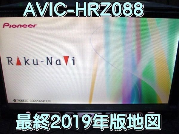 送料無料 最終 2019年版 カロッツェリア HDDナビ AVIC-HRZ088 付属品付き 動作品