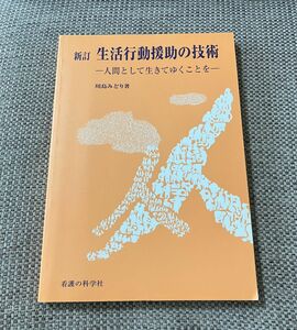 生活行動援助の技術 : 人間として生きてゆくことを」 川島 みどり