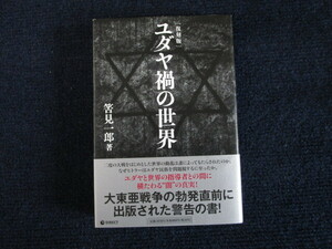 ★★　良好　送料込み　★★　復刻版　ユダヤ禍の世界　筈見一郎　初版　帯付　★★