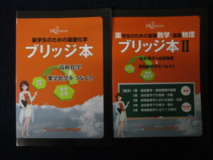 ★★　良好　送料込み　★★　ブリッジ本　ブリッジ本 Ⅱ　薬学生のための基礎化学　基礎数学　基礎物理　メディセレ教育出版　薬学　★★