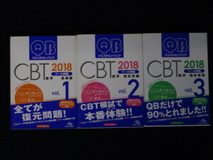 ★★　良好　★★　クエスチョン・バンク　CBT　2018　Vol. 1 ～ Vol. 3　医学　基礎編　臨床前編　臨床後編　1円～　★★