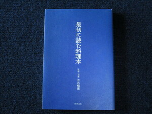 ★★　良好　送料込み　★★　最初に読む料理本　監修・料理　古谷暢康　時雨出版　★★