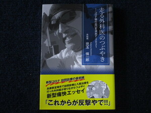 ★★　良好　送料込み　★★　走る外科医のつぶやき　コロナ禍の出口を求めて　2021　外科医　児玉慎一郎　★★