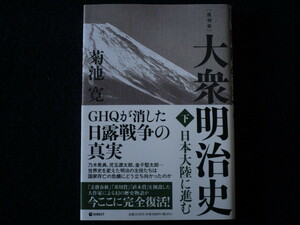 ★★　良好　送料込み　★★　復刻版　大衆明治史　下巻　菊池寛　帯付　初版　★★