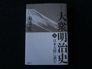 ★★　良好　送料込み　★★　復刻版　大衆明治史　下巻　菊池寛　初版　★★