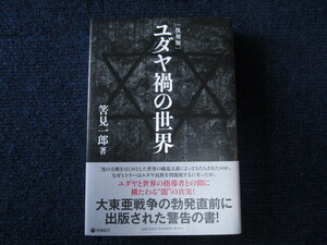 ★★　良好　送料込み　★★　復刻版　ユダヤ禍の世界　筈見一郎　初版　帯付　★★