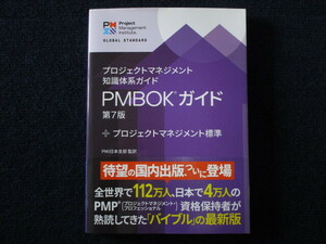 ★★　良好　送料込み　★★　プロジェクトマネジメント 知識体系ガイド　PMBOK ガイド 第7版　プロジェクトマネジメント標準　★★