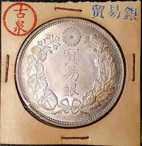 【古泉】 入手困難 極美品 　 日本硬貨 明治時代 貿易銀 大日本明治十年 旭日 回転光 銀貨 