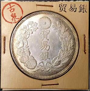 【古泉】 入手困難 極美品 　 日本硬貨 明治時代 貿易銀 大日本明治八年 旭日 回転光 銀貨 