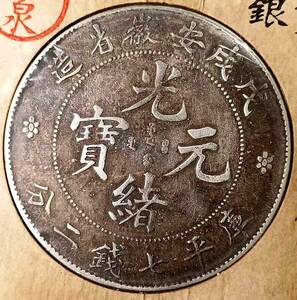 【古泉】 入手困難 超綺麗 極美品 　中國コイン　 清朝 戊戌安徽省造 光緒元寶 庫平七錢二分 銀貨 