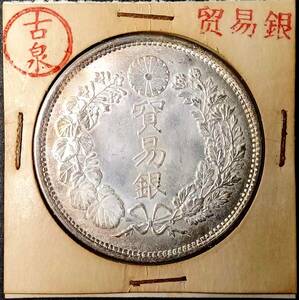 [ old Izumi ] hard-to-find ultimate beautiful goods Japan coin Meiji era trade silver large Japan Meiji 9 year asahi day rotation light silver coin 