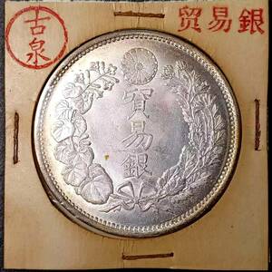 【古泉】 入手困難 極美品 　 日本硬貨 明治時代 貿易銀 大日本明治十年 旭日 回転光 銀貨 