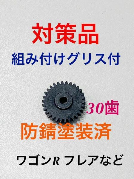 【送料無料】スズキ ワゴンR フレア サイドミラー ギア 歯車 金属製 対策 MH34S MJ34S 30歯 マツダ ③