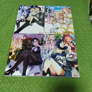 中古コミック　魔王様リトライ！　1〜4巻セット