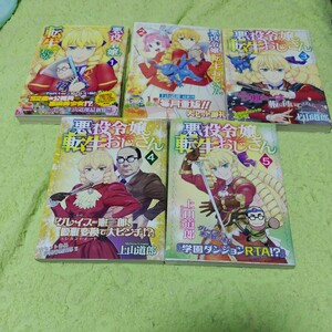 中古コミック　悪役令嬢転生おじさん　1〜5巻セット