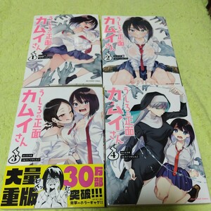 中古コミック　うしろの正面カムイさん　1〜4巻セット
