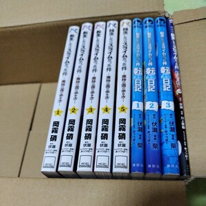 中古コミック　転生したらスライムだった件〜〜魔物の国の歩き方〜　1〜5巻&天スラ日記　1〜3巻&編　0　0巻紅蓮の絆