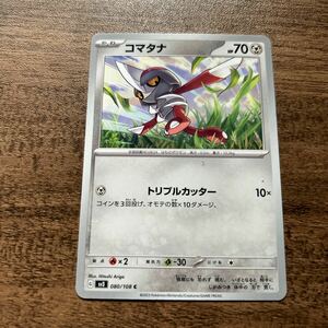 ポケモンカード コマタナ