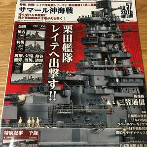 艦船模型スペシャル №57 2015 AUTUAM 特集：サマール沖海戦 決戦！レイテ沖海戦シリーズ２の画像1
