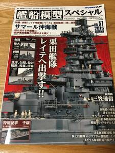 艦船模型スペシャル　№57　2015 AUTUAM　特集：サマール沖海戦　決戦！レイテ沖海戦シリーズ２