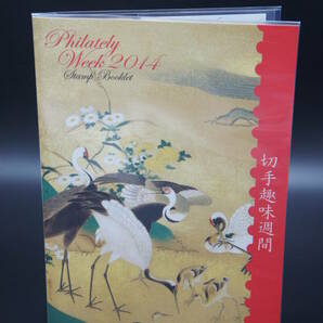 趣味週間切手帳 2014年 平成26年 梅桜小禽図屏風 菊二鶴図屏風 狩野英叔の画像1