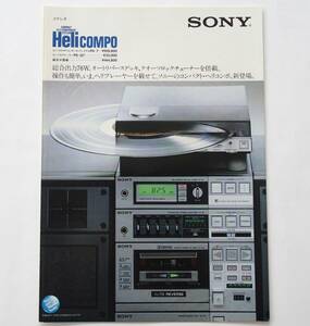 [ catalog ][SONY compact Hi-Fi component system HeliCOMPO worn player FH-7 PS-Q7 catalog ](1982 year 8 month )