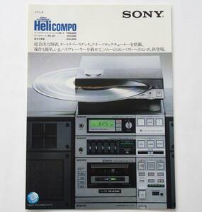 【カタログ】「SONY コンパクト Hi-Fi コンポーネントシステム HeliCOMPO ヘリコンポ FH-7 PS-Q7 カタログ 」(1982年8月)