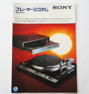 【カタログ】「SONY プレーヤーシステム 総合カタログ」(1981(昭和56)年11月)　PS-X800/PS-X700/PS-X600/PS-X55S/PS-FL5/PS-LX7 他掲載
