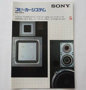 【カタログ】「SONY スピーカーシステム 総合カタログ」(1983年8月)　APM-77W/APM-55W/APM-33W/APM-700/SS-RX7/SS-G7a/SS-G5a 他掲載