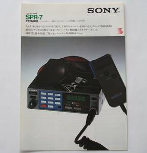 【カタログ】「SONY パーソナル無線機 SPR-7 カタログ」(1983年4月)