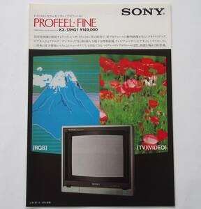 【カタログ】「SONY トリニトロンカラーモニター プロフィール PROFEEL FINE KX-13HG1 カタログ」(1982年9月)