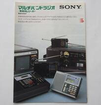 【カタログ】「SONY マルチバンドラジオ/業務用レシーバー 総合カタログ」(1983年7月) ICF-7600D/ICF-2001/ICF-6500/ICF-6800A 他掲載_画像1