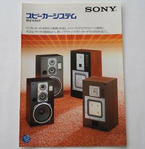 【カタログ】「SONY スピーカーシステム 総合カタログ」(1982年10月)　APM-77W/APM-33W/SS-RX7/SS-RX3/SS-G7a/SS-G5a/SA-W30 他掲載