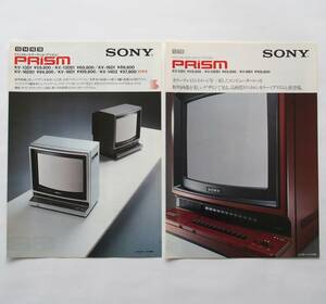【カタログ2部セット】SONY「トリニトロンテレビ PRISM プリズム カタログ」(1983年3月 ）/「トリニトロン PRISM カタログ」(1982年11月 ）