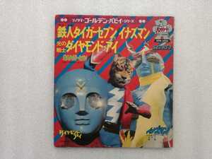 アニメレコード　ＥＰ　鉄人タイガーセブン・イナズマン・ダイヤモンドアイ　ソノラマエースパピイシリーズ　ＡＰＭ－６００６朝日ソノラマ