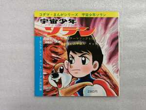 アニメレコード　ソノシート　宇宙少年ソラン　２枚組　コダマまんがシリーズ　ＫＳ－１６９
