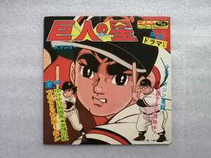 アニメレコード　ＥＰ　巨人の星　川崎のぼる　ＥＬＭ－Ｒ４５０２　エルムレコード