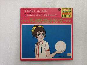 アニメレコード　ＥＰ　アタックＮｏ．１・ひみつのアッコちゃん　赤塚不二夫　Ｃ－１５　デラックスコロムビアえほんレコード