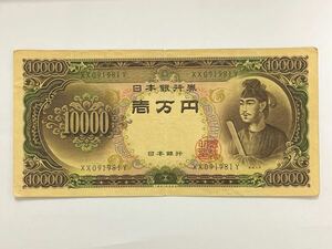 日本 旧紙幣 聖徳太子 一万円札 ④ 日本銀行 10000円札