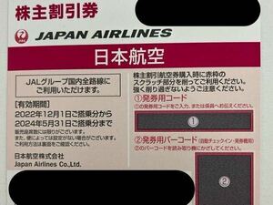 JAL 株主優待券 1枚〜 日本航空 コード通知のみ 送料無料