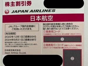 ◆ JAL 株主優待券 1枚〜 日本航空 コード通知のみ 送料無料