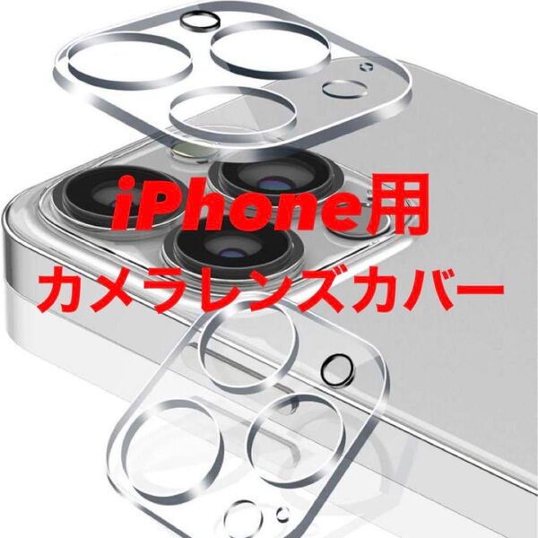 *送料無料*iPhone14 Pro / max用 カメラレンズカバー カメラフィルム 保護カバー