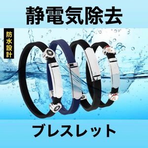 ＊在庫1点限り＊静電気除去グッズ ブレスレット アクセサリー