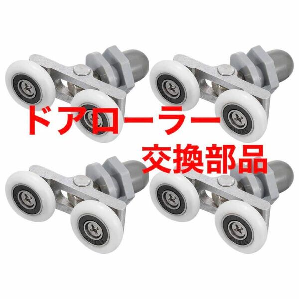 ＊送料無料＊シャワードアローラー20mm直径ガラスドアローラー交換部品4個