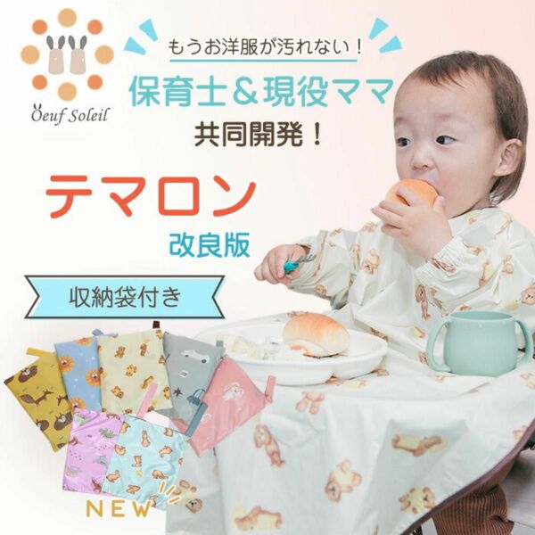 ベビー用エプロン お食事エプロンテマロン 汚れない 赤ちゃん 離乳食 手づかみ食べ