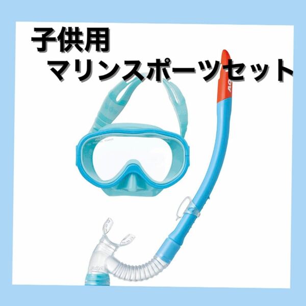 子供用 マリンスポーツ マスク&シュノーケル 2点セット 4~9歳 スノーケル ゴーグル