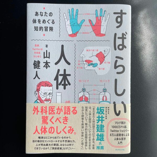 すばらしい人体　あなたの体をめぐる知的冒険 山本健人／著