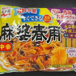 【300円】麻婆春雨　中辛　アフターシェーブローションサンプル