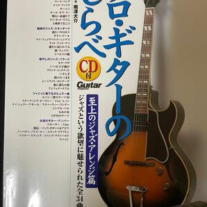 【クーポン適用中】ソロギターのしらべ 至上のジャズアレンジ篇 ＣＤ付 (アコースティックＧ曲集／4958537107975)