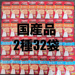 猫　いなば　CIAO パウチ　国産品　2種類　30g×32袋